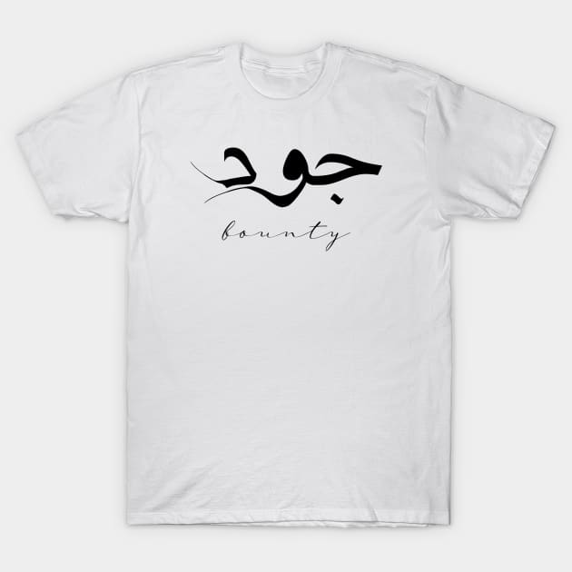 Short Arabic Quote Design Bounty Positive Ethics T-Shirt by ArabProud